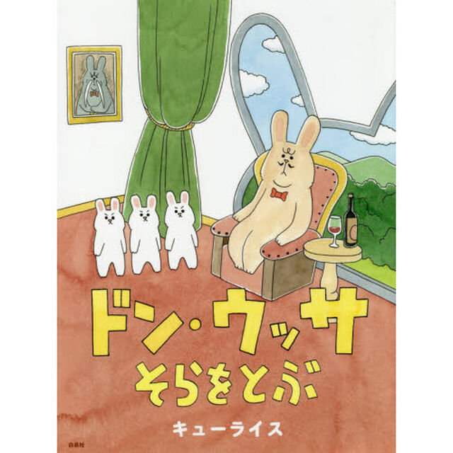 ドン・ウッサそらをとぶ