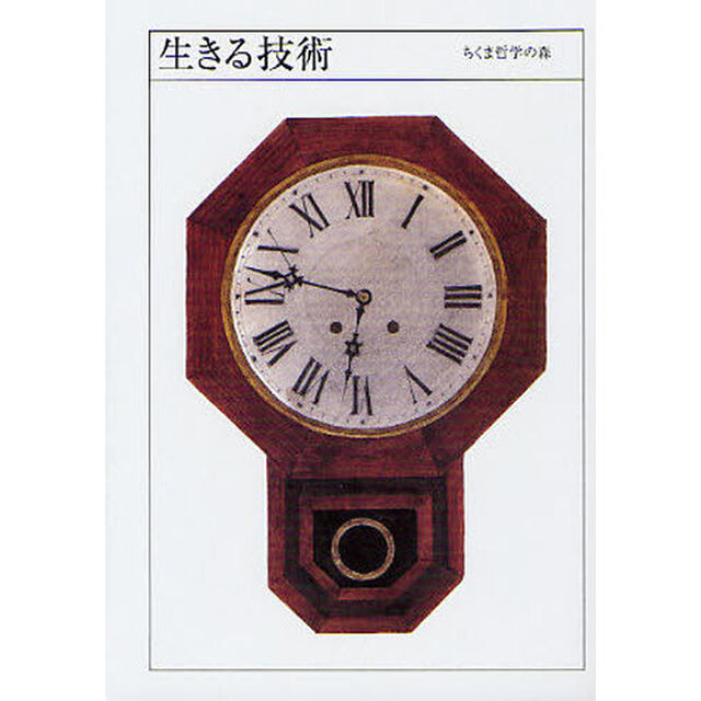 ちくま哲学の森　１「生きる技術」