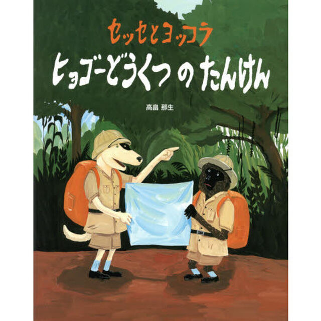 セッセとヨッコラ　ヒョゴーどうくつのたんけん