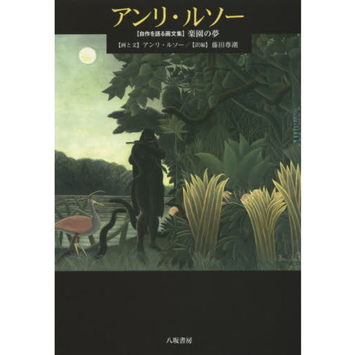 アンリ・ルソー　〈自作を語る画文集〉楽園の夢