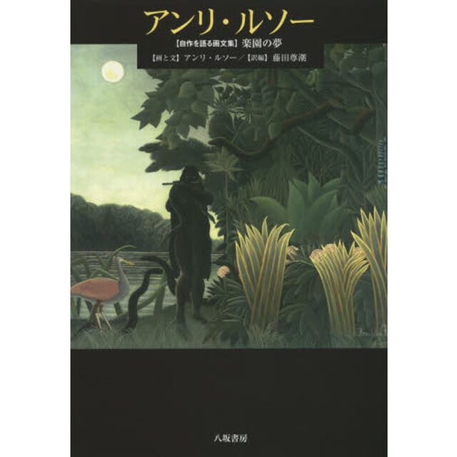 アンリ・ルソー　〈自作を語る画文集〉楽園の夢