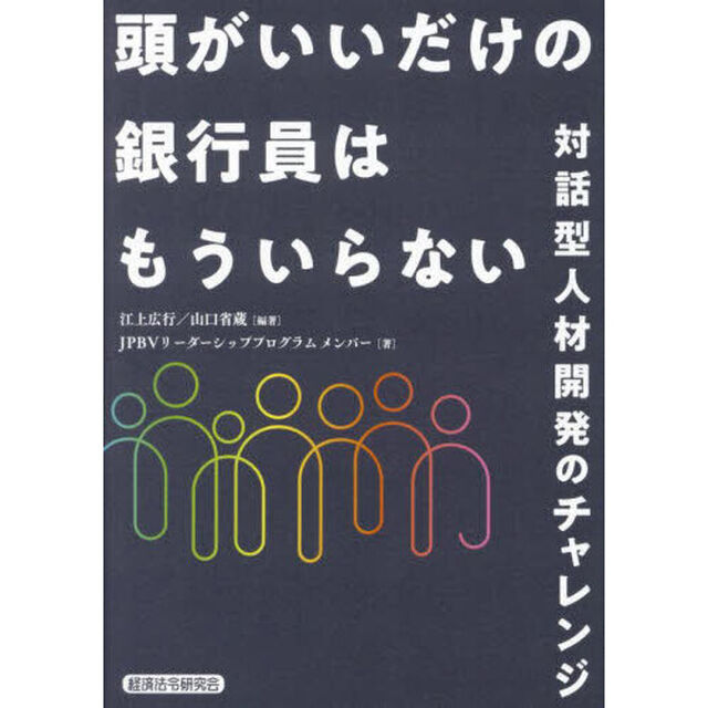 頭がいいだけの銀行員はもういらない　対話型人材開発のチャレンジ