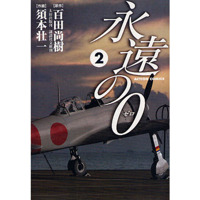 永遠の０　２