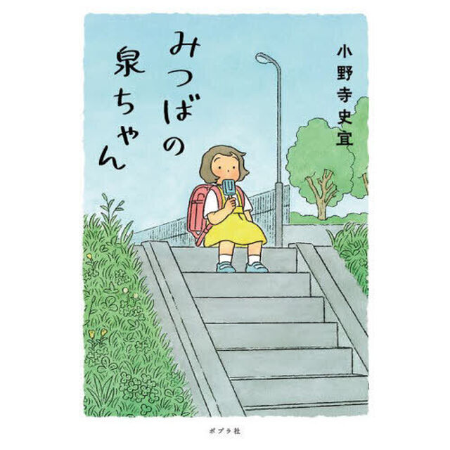 みつばの泉ちゃん
