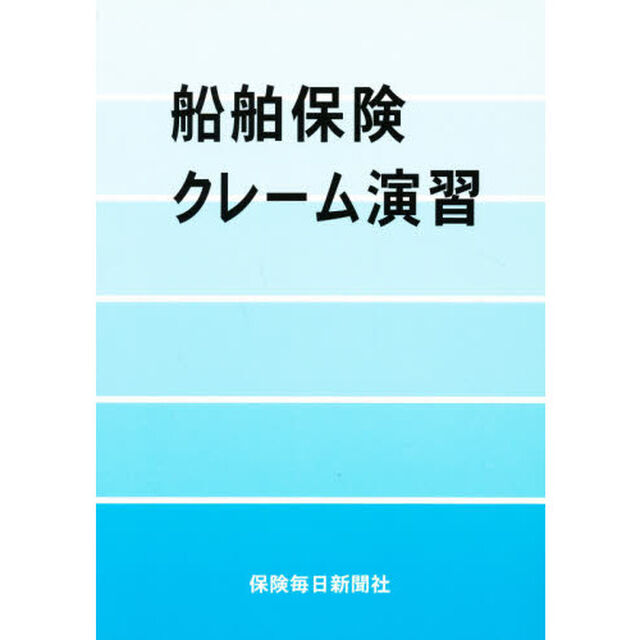 船舶保険クレーム演習