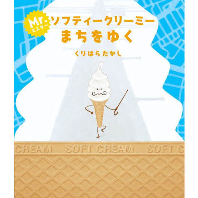 Ｍｒ．ソフティークリーミーまちをゆく