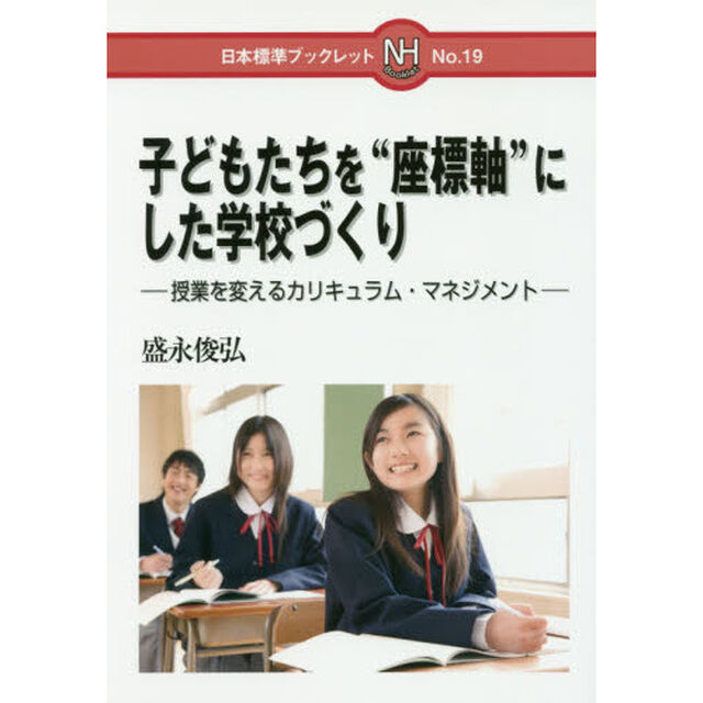 子どもたちを&ldquo;座標軸&rdquo;にした学校づくり　授業を変えるカリキュラム・マネジメント