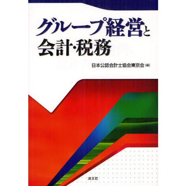 グループ経営と会計・税務