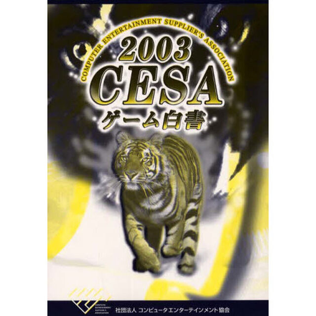 ＣＥＳＡゲーム白書　２００３
