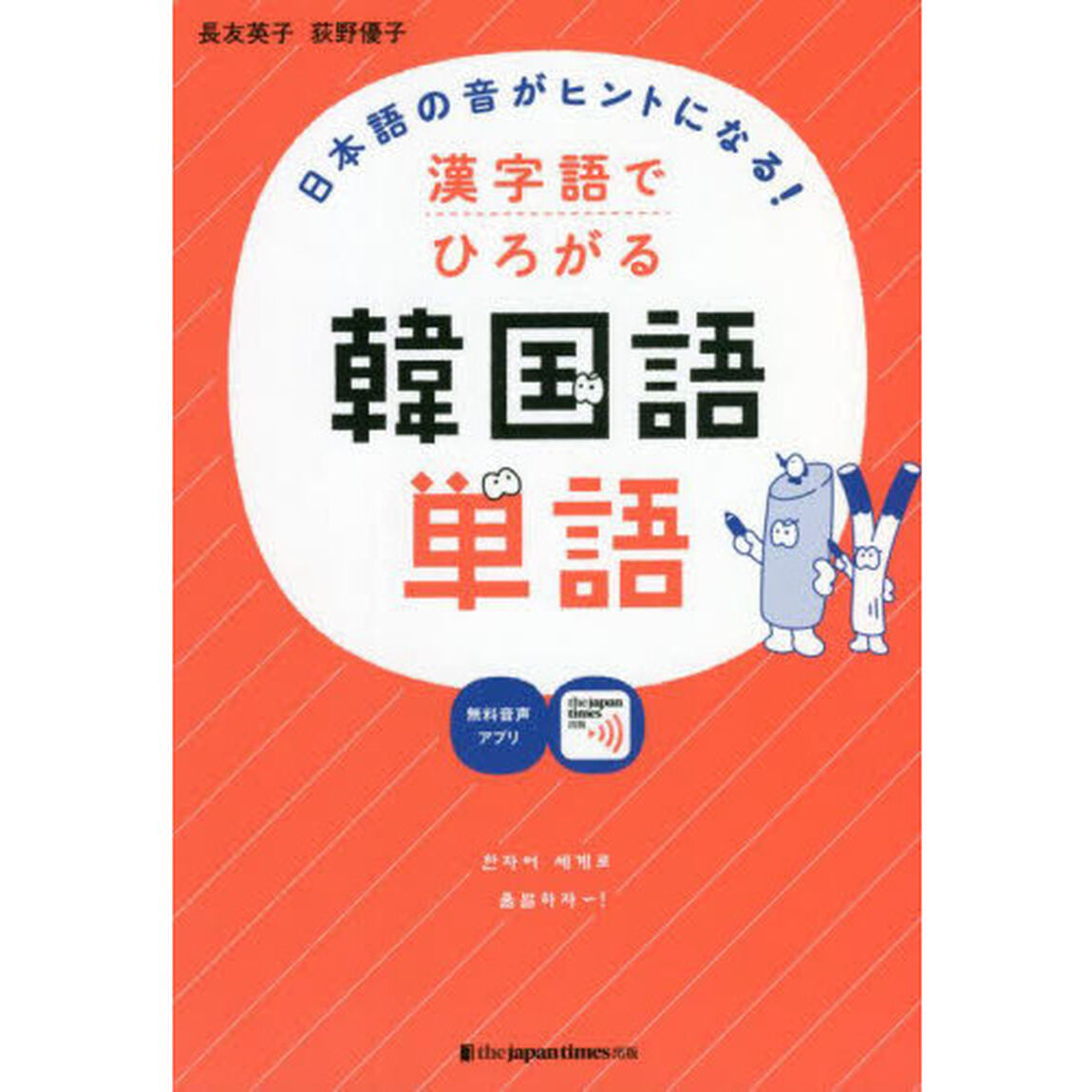日本語の音がヒントになる！漢字語でひろがる韓国語単語