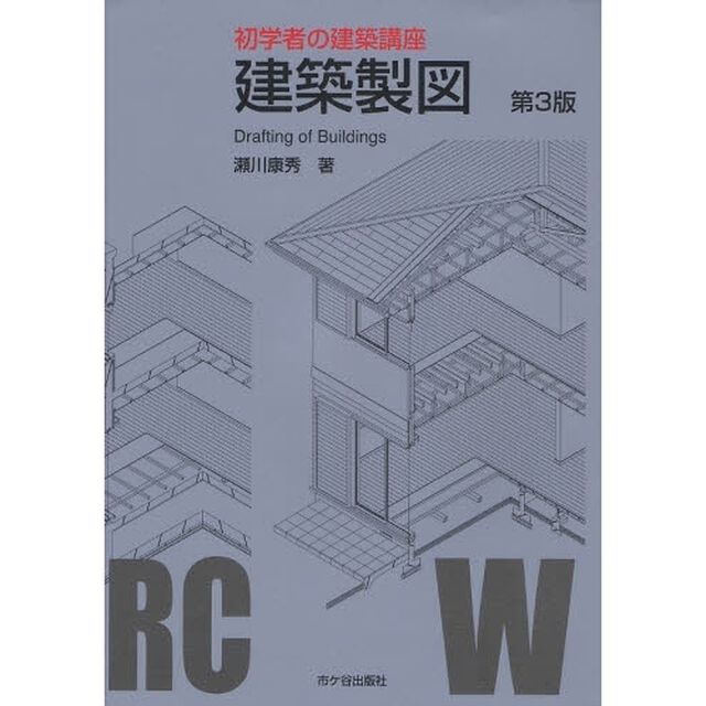 建築製図「第３版」