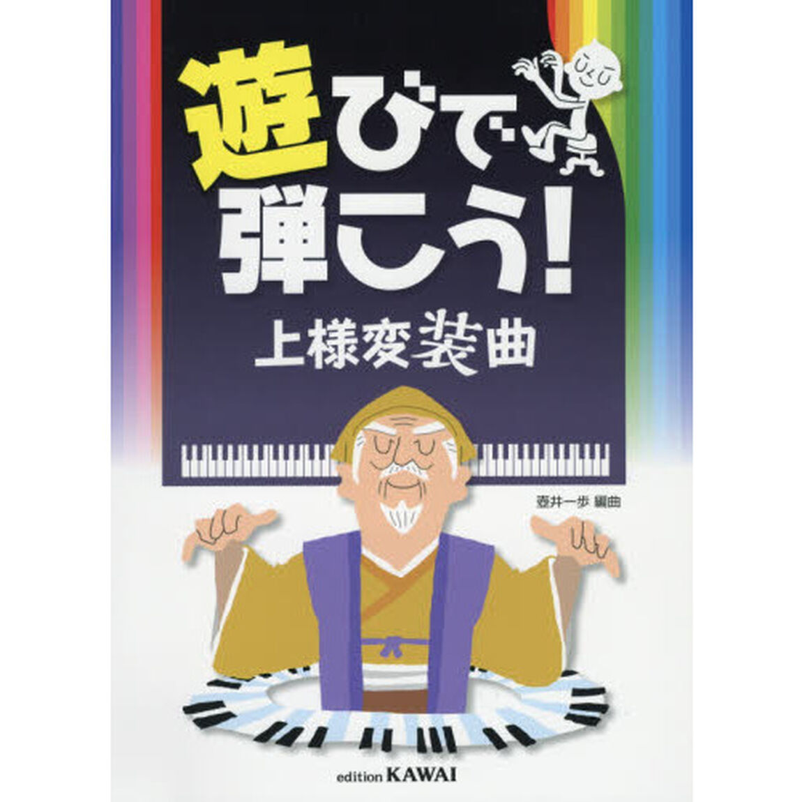 遊びで弾こう！上様変装曲