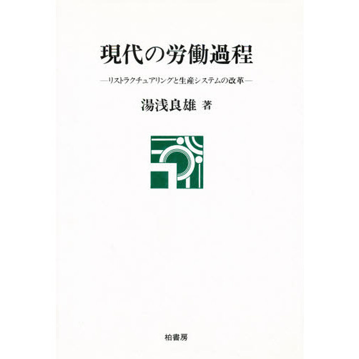 現代の労働過程　リストラクチュアリングと生産システムの改革