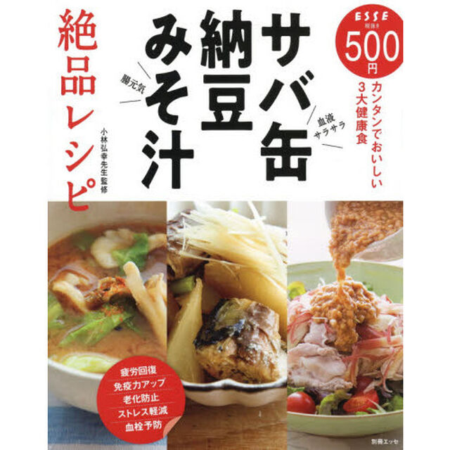 サバ缶・納豆・みそ汁絶品レシピ　カンタンでおいしい３大健康食
