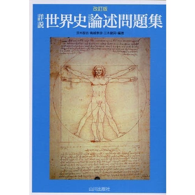 詳説世界史論述問題集「改訂版」
