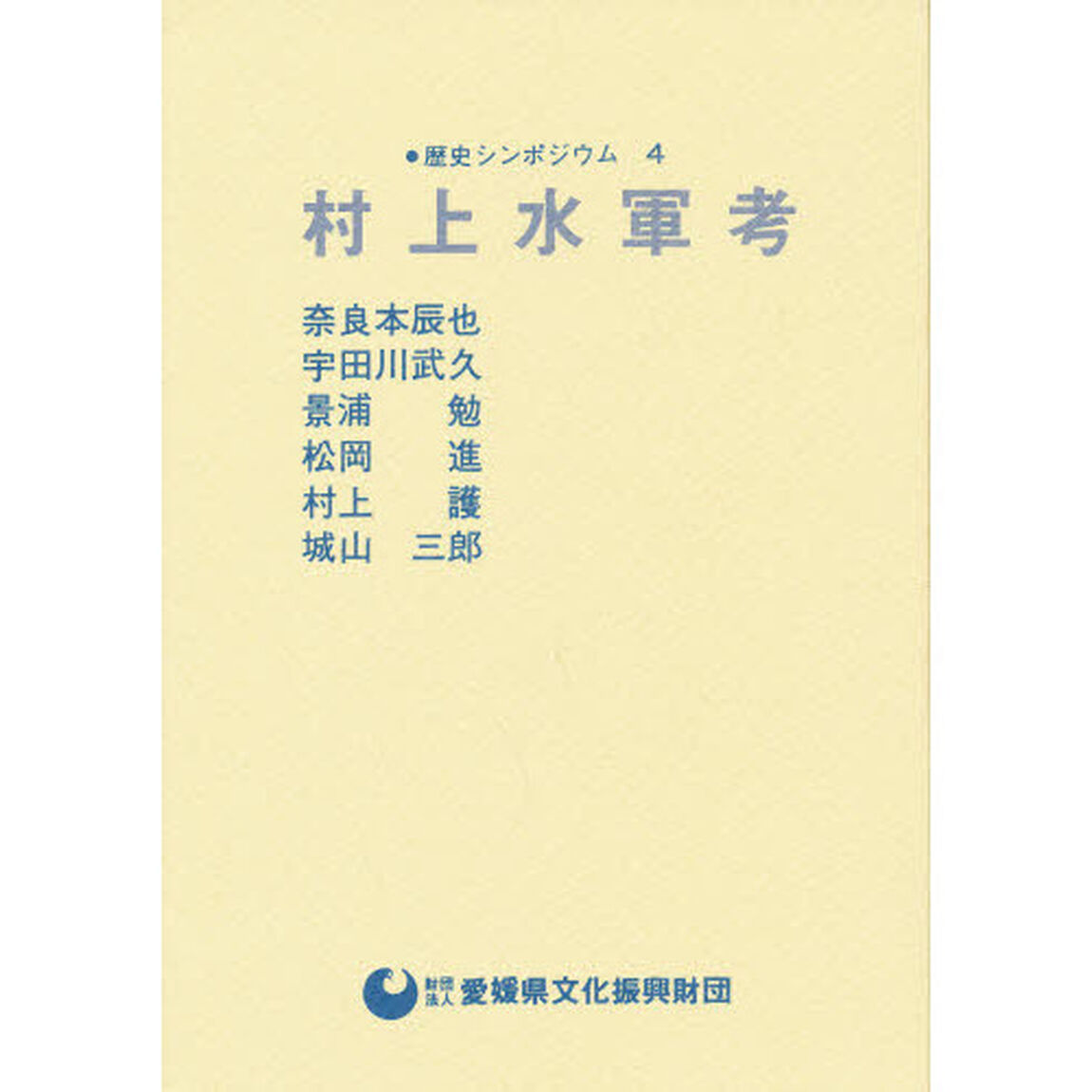 村上水軍考
