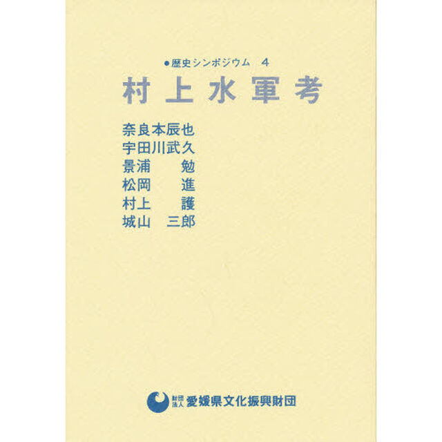 村上水軍考