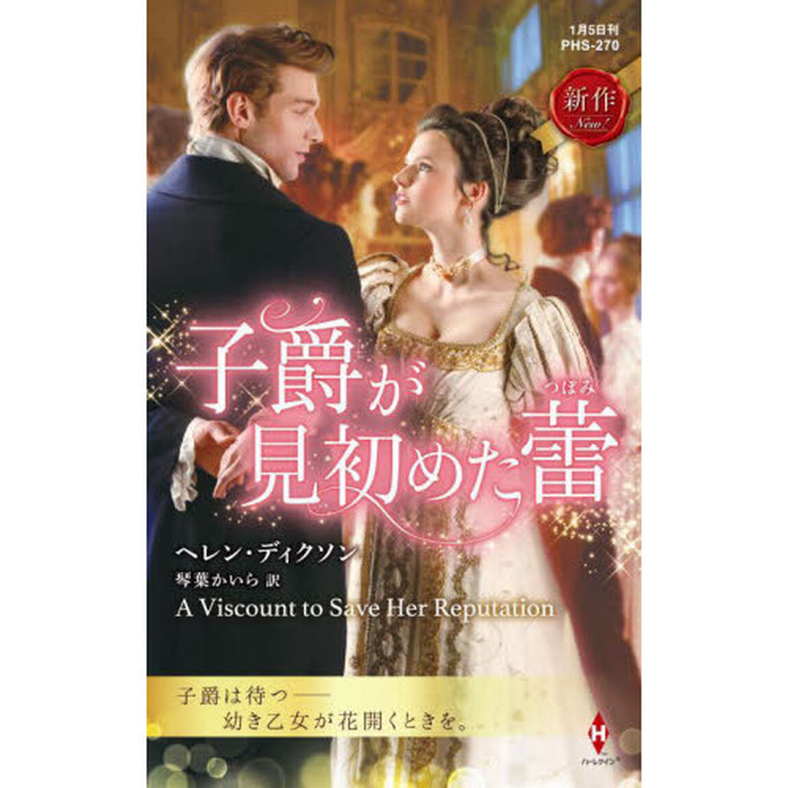 子爵が見初めた蕾