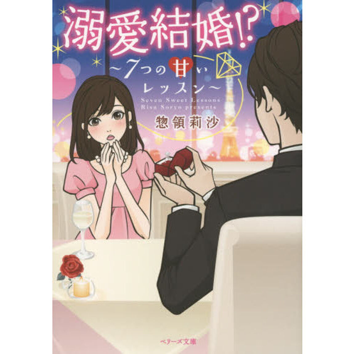 溺愛結婚！？　７つの甘いレッスン