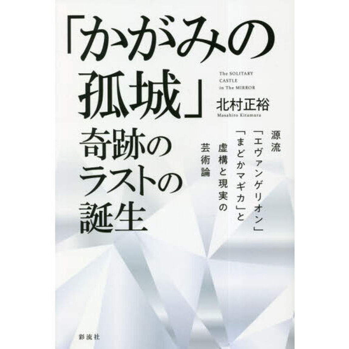 「かがみの孤城」奇跡のラストの誕生　源流「エヴァンゲリオン」「まどかマギカ」と虚構と現実の芸術論
