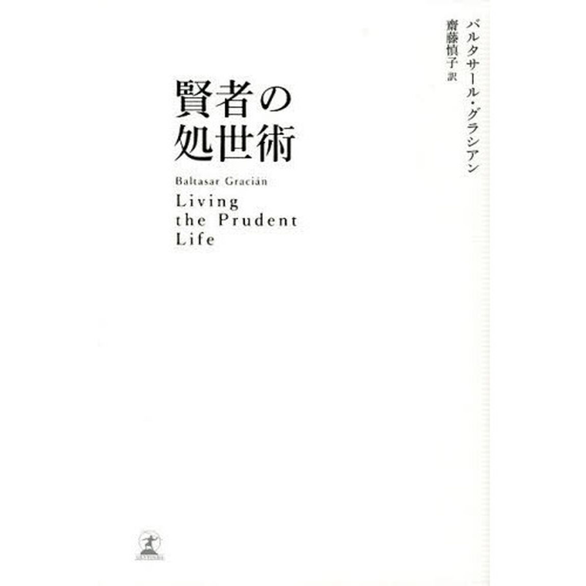 賢者の処世術