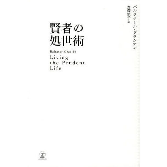 賢者の処世術