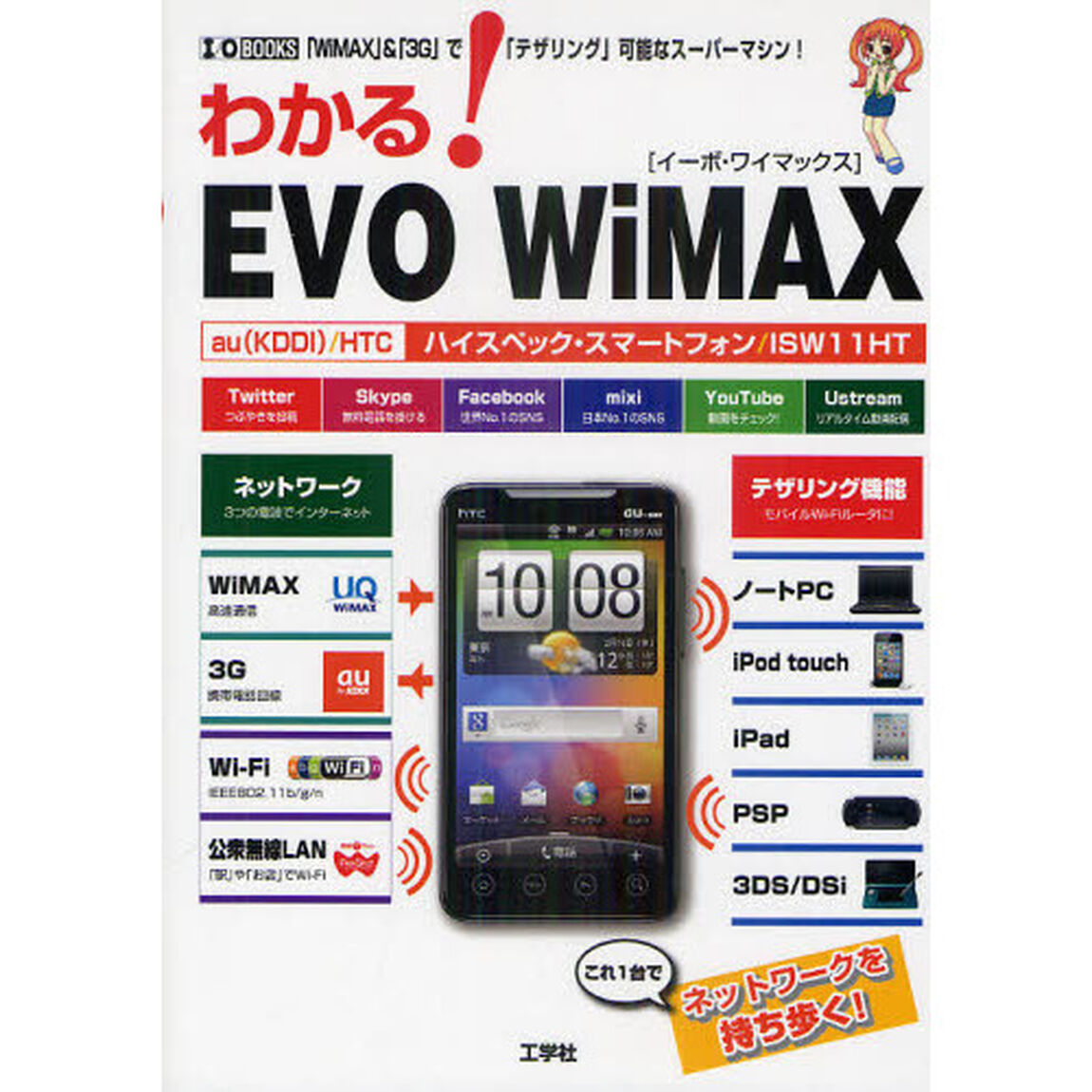 わかる！ＥＶＯ　ＷｉＭＡＸ　「ＷｉＭＡＸ」＆「３Ｇ」で「テザリング」可能なスーパーマシン！