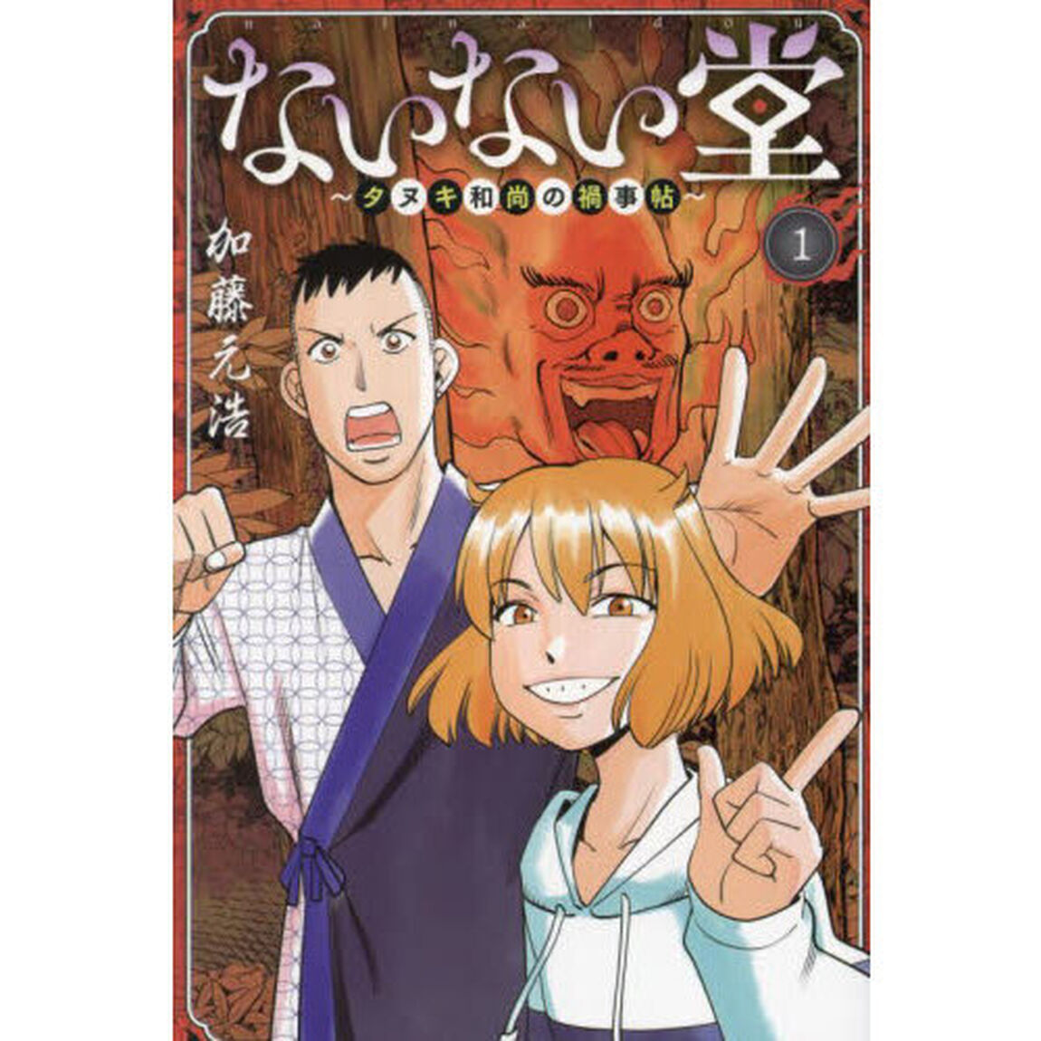 ないない堂　タヌキ和尚の禍事帖　１