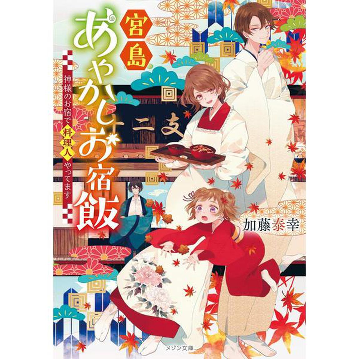 宮島あやかしお宿飯　神様のお宿で料理人やってます