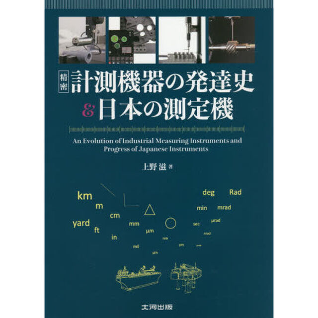 精密計測機器の発達史＆日本の測定機