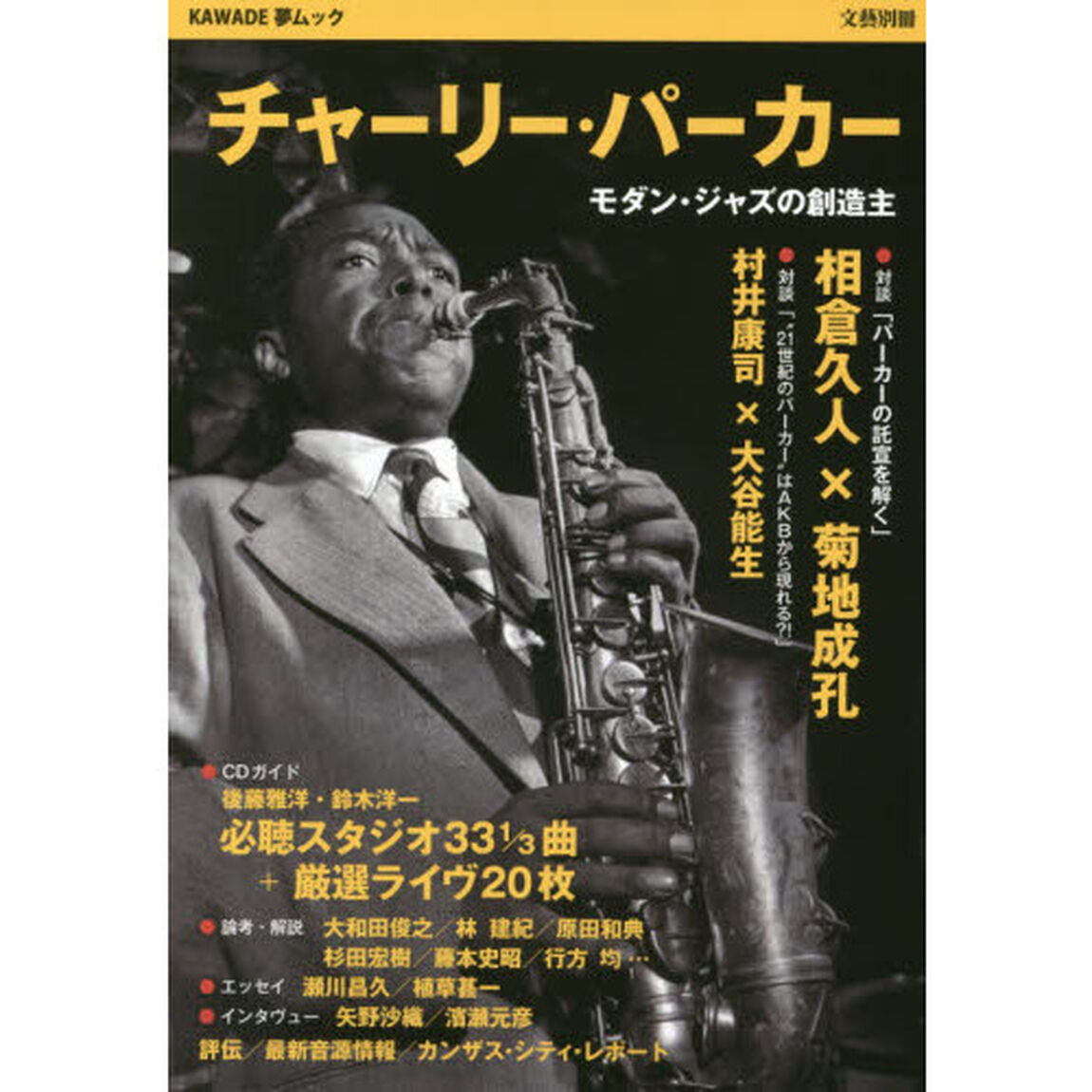 チャーリー・パーカー　モダン・ジャズの創造主