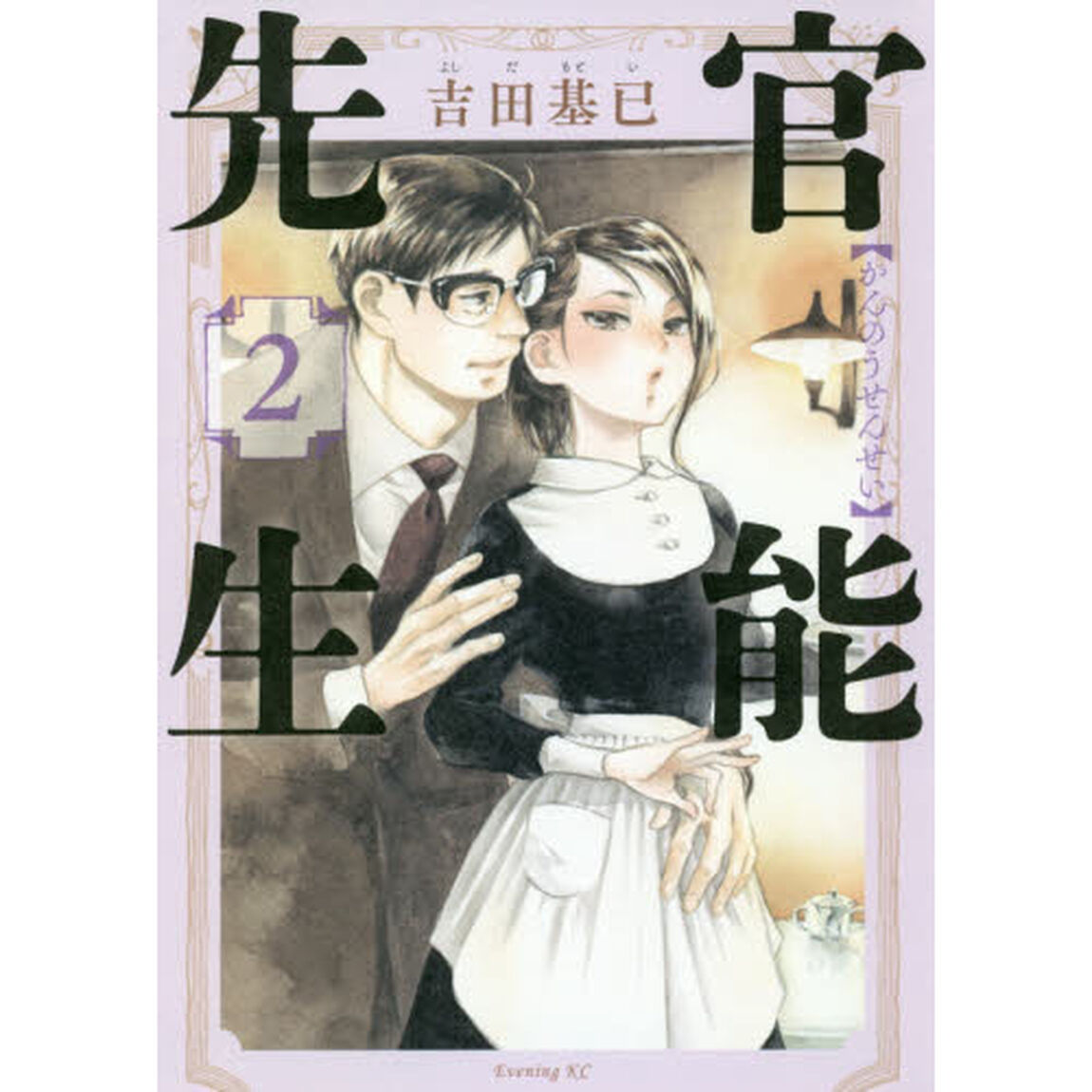 官能先生　２