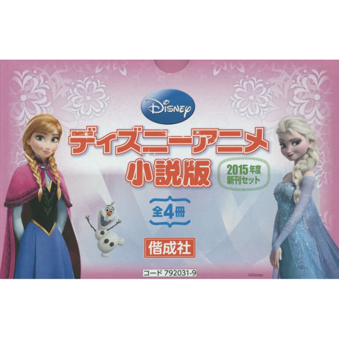 ディズニーアニメ小説版2015年度新刊セット(全4冊)