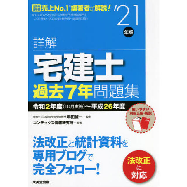 詳解宅建士過去７年問題集　&rsquo;２１年版