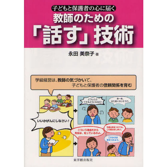 教師のための「話す」技術　子どもと保護者の心に届く　学級経営は、教師の気づかいで、子どもと保護者の信頼関係を育む