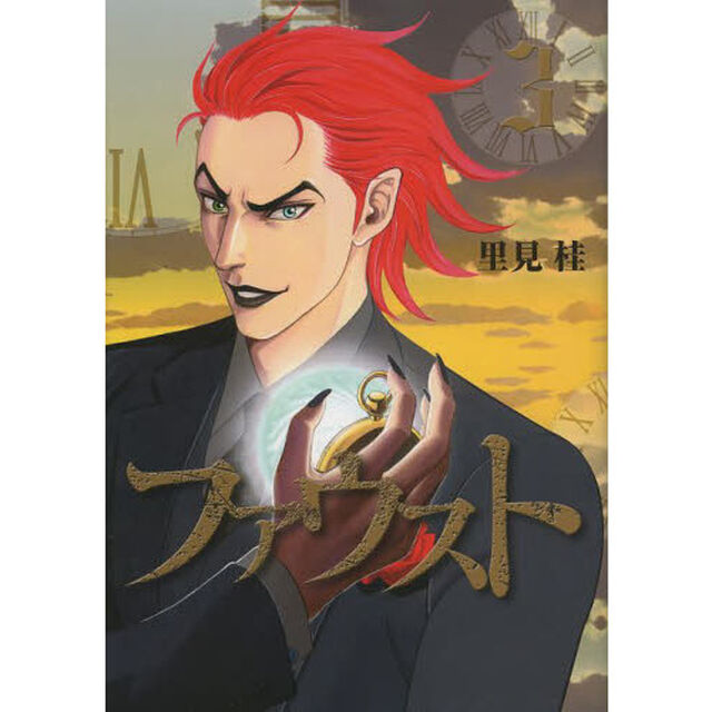 ファウスト　３