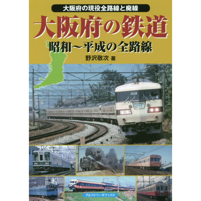 大阪府の鉄道　昭和〜平成の全路線　大阪府の現役全路線と廃線