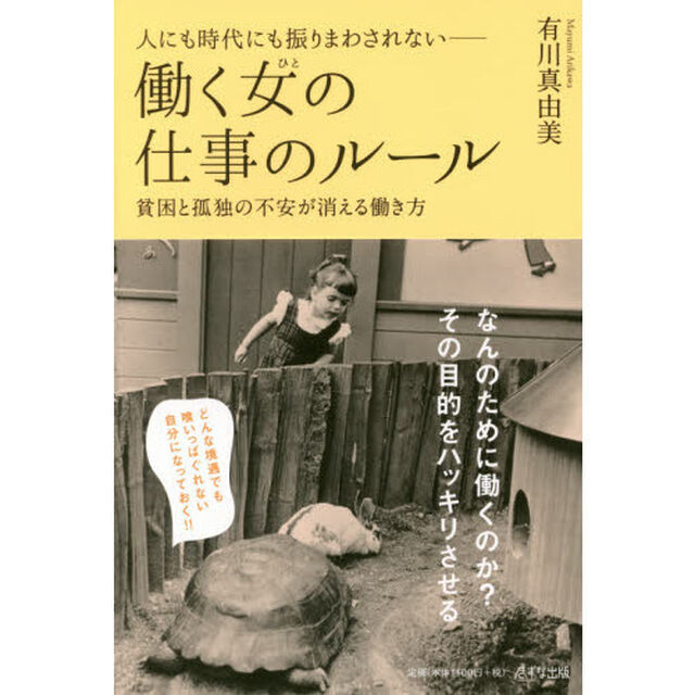 人にも時代にも振りまわされない－働く女（ひと）の仕事のルール　貧困と孤独の不安が消える働き方