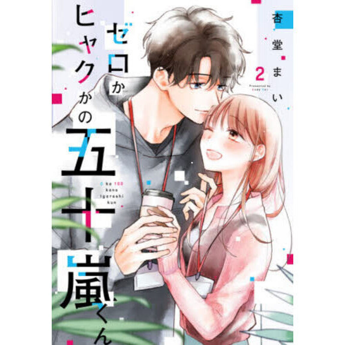 ゼロかヒャクかの五十嵐くん　２