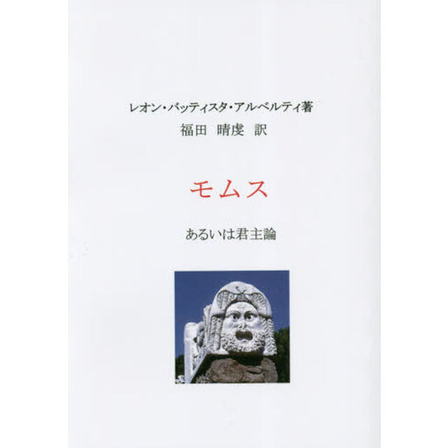 モムス　あるいは君主論