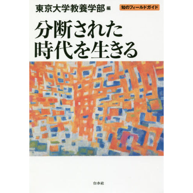 分断された時代を生きる