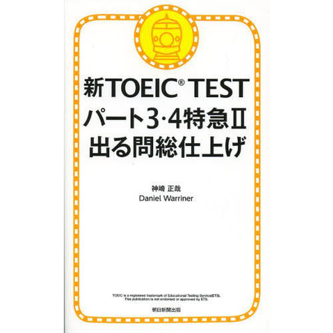 新TOEIC TEST パート3・4特急II 出る問 総仕上げ「出る問総仕上げ」