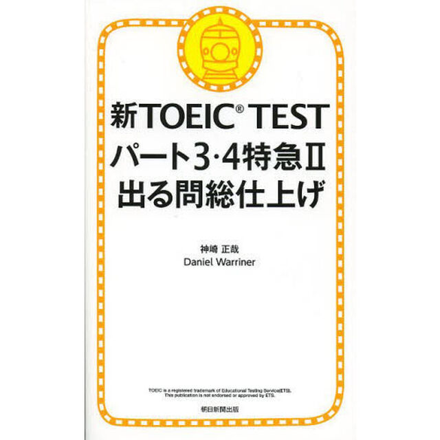 新TOEIC TEST パート3・4特急II 出る問 総仕上げ「出る問総仕上げ」