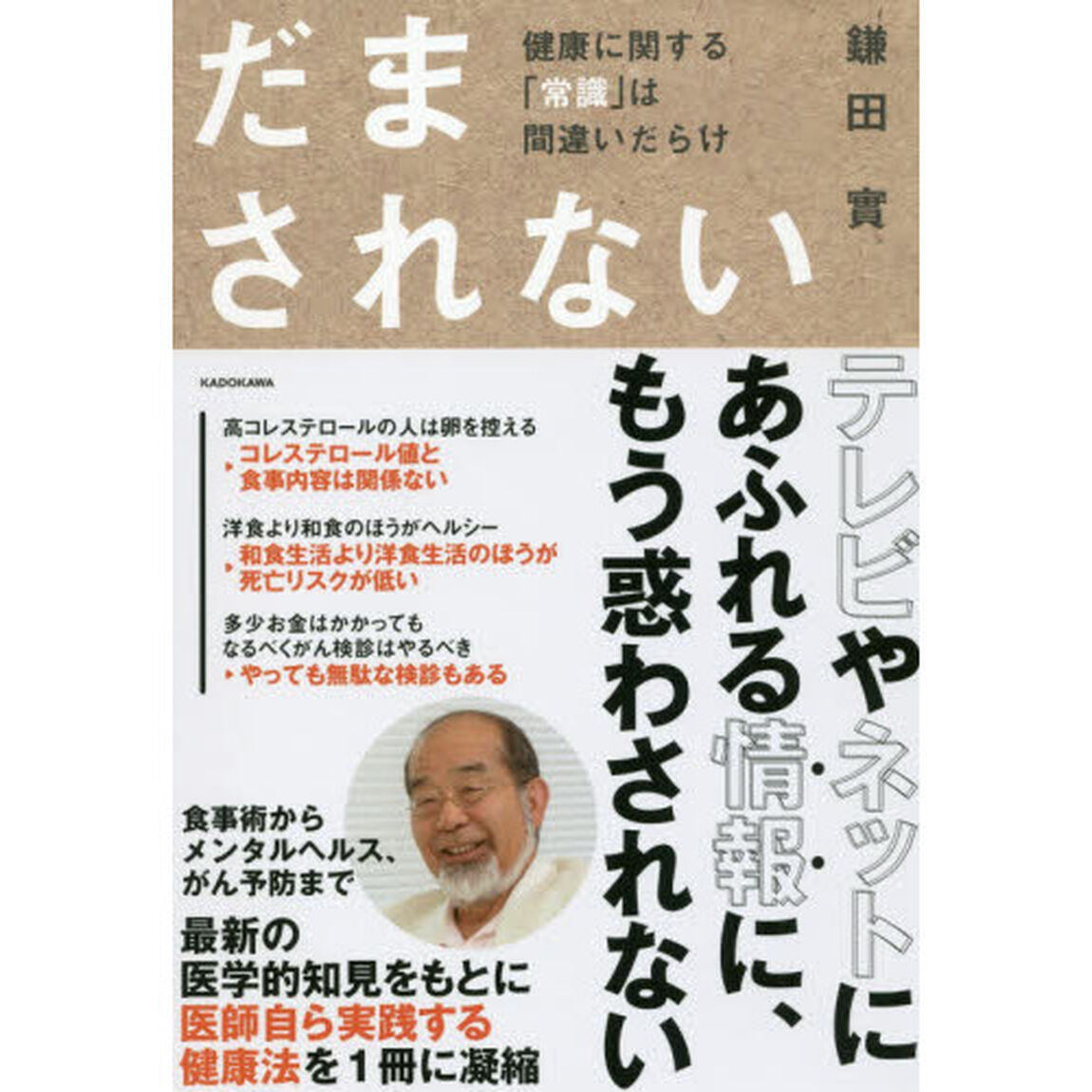だまされない