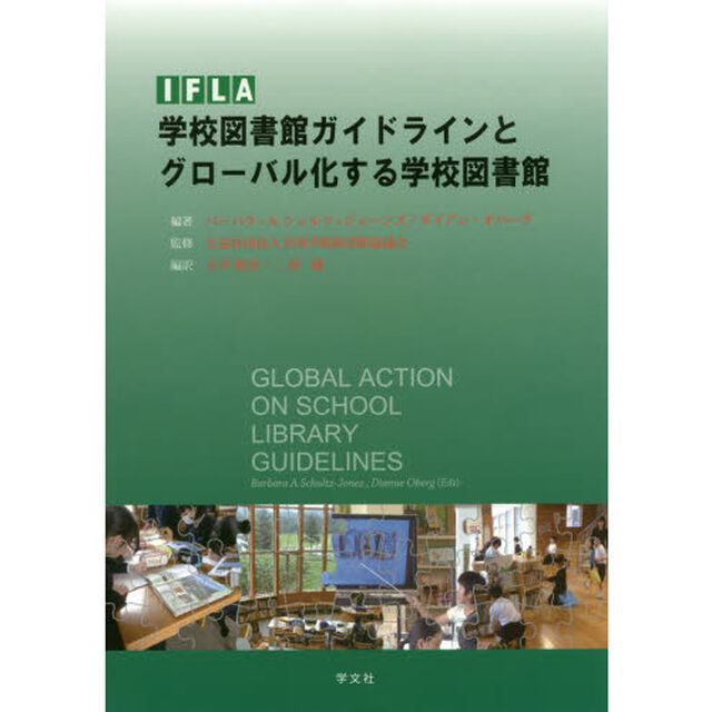 ＩＦＬＡ学校図書館ガイドラインとグローバル化する学校図書館