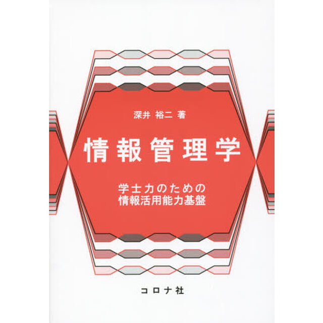 情報管理学　学士力のための情報活用能力基盤