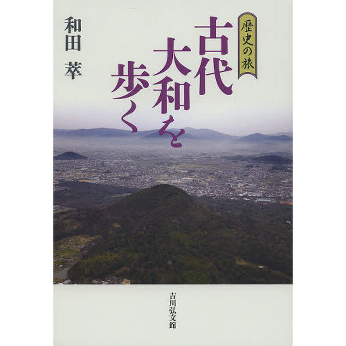 古代大和を歩く