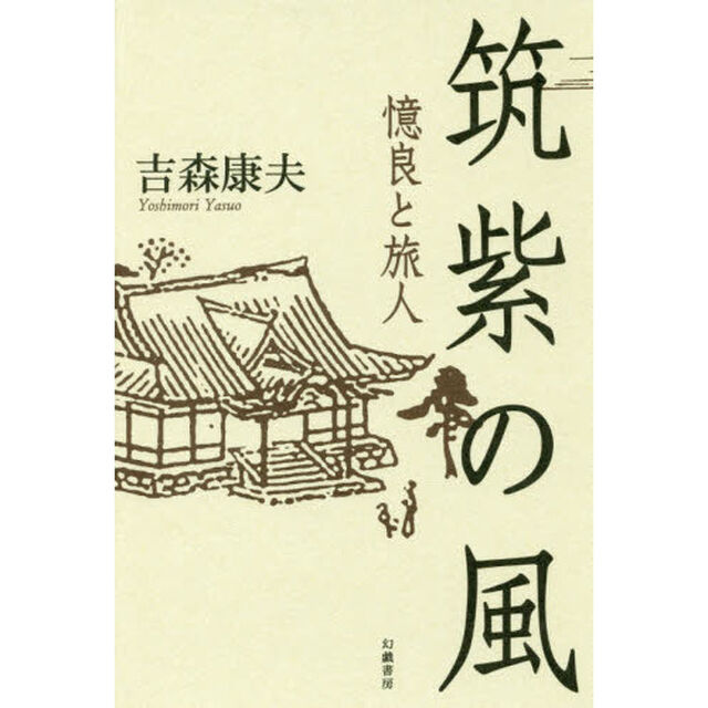 筑紫の風　憶良と旅人