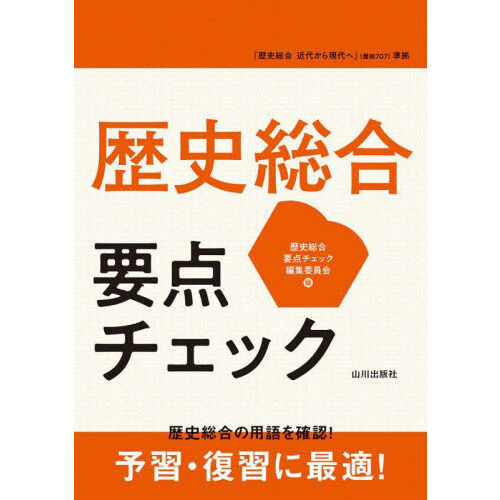 歴史総合要点チェック - 通販｜セブンネットショッピング