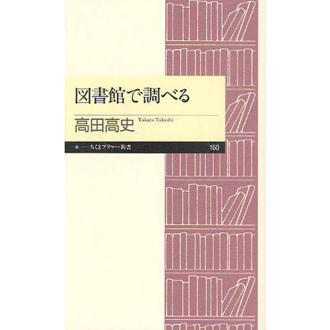 図書館で調べる